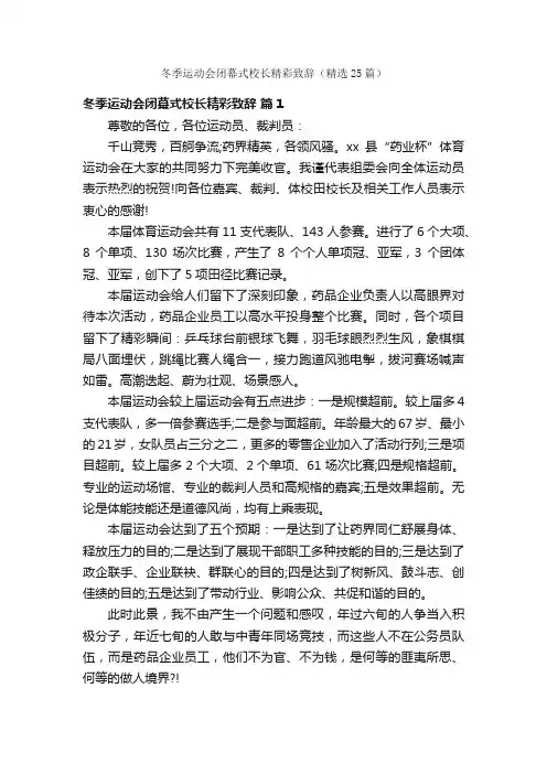 冬季运动会闭幕式校长精彩致辞（精选25篇）
