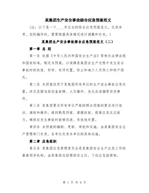 某集团生产安全事故综合应急预案范文