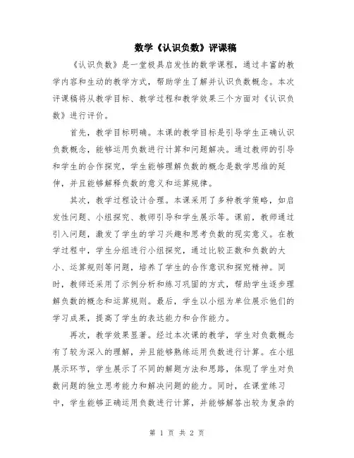 数学《认识负数》评课稿