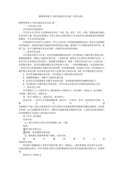 圆整理和复习与教学案例及其反思(优秀3篇)