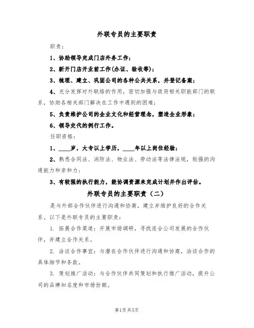 外联专员的主要职责（五篇）