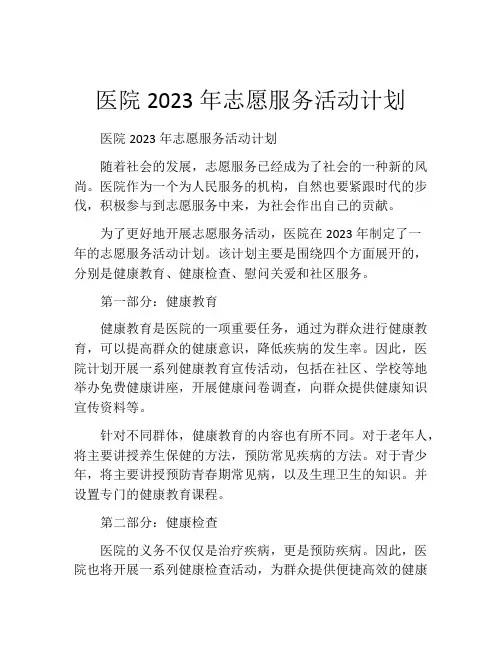 医院2023年志愿服务活动计划