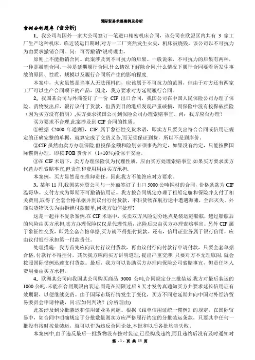 国际贸易实务案例分析题库(带详解答案)