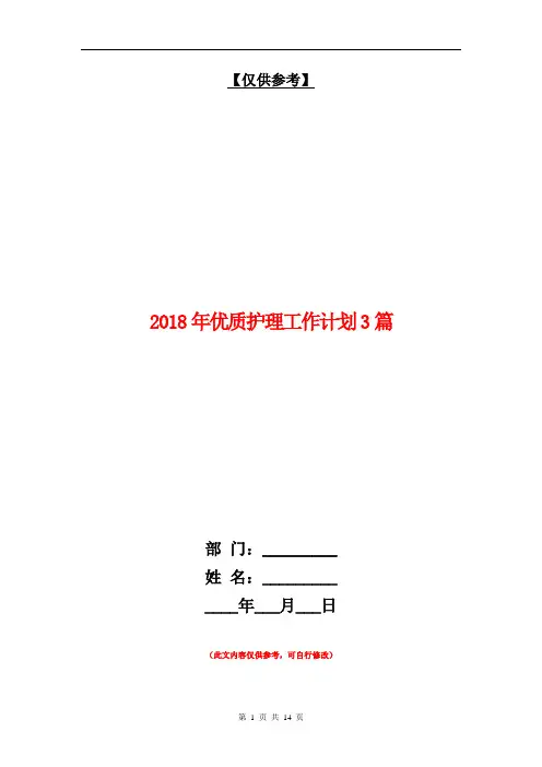 2018年优质护理工作计划3篇【最新版】