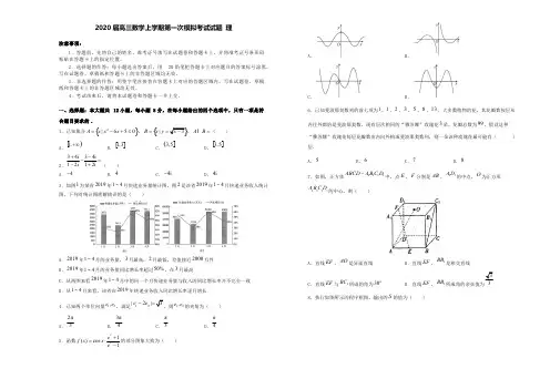 湖北省2020届高三数学上学期第一次模拟考试试题理[含答案]