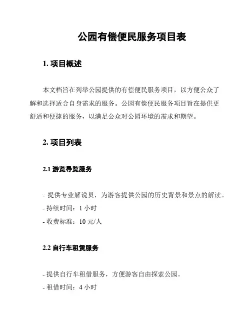 公园有偿便民服务项目表