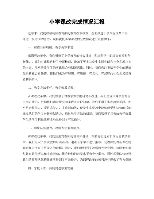 小学课改完成情况汇报