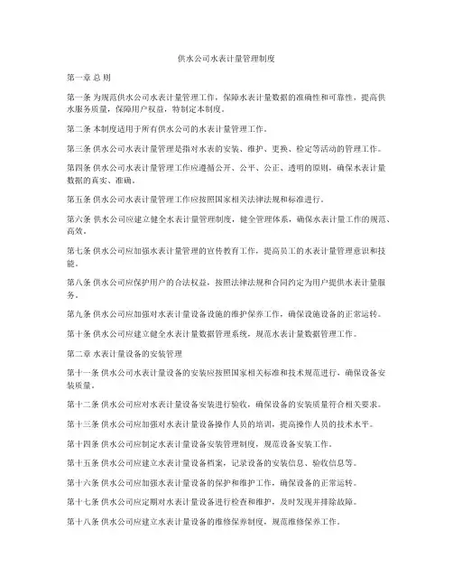 供水公司水表计量管理制度