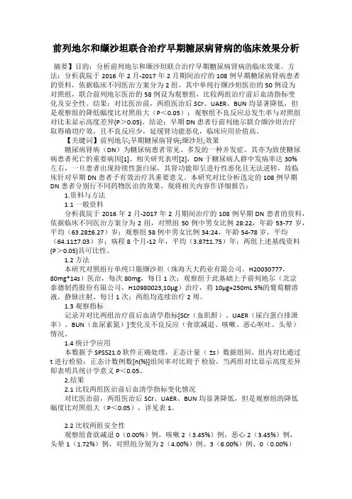 前列地尔和缬沙坦联合治疗早期糖尿病肾病的临床效果分析
