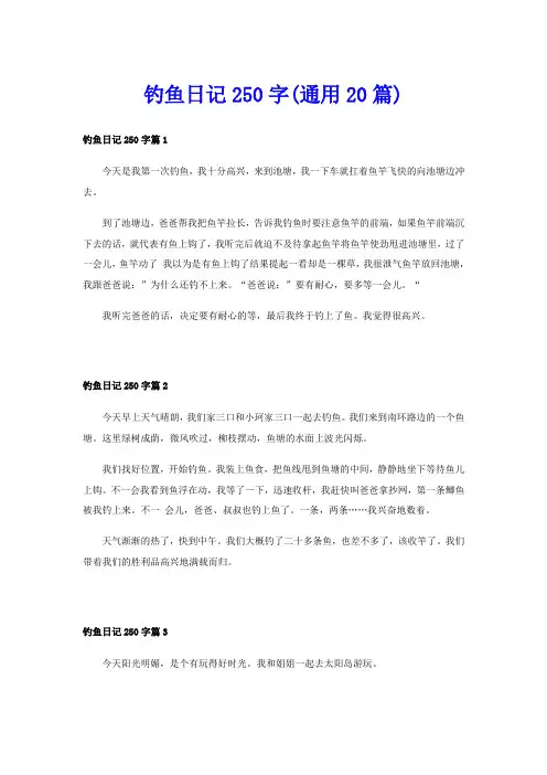钓鱼日记250字(通用20篇)