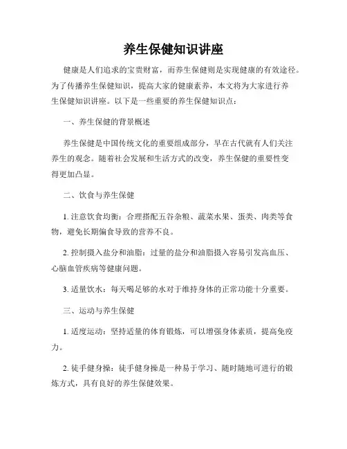 养生保健知识讲座 2