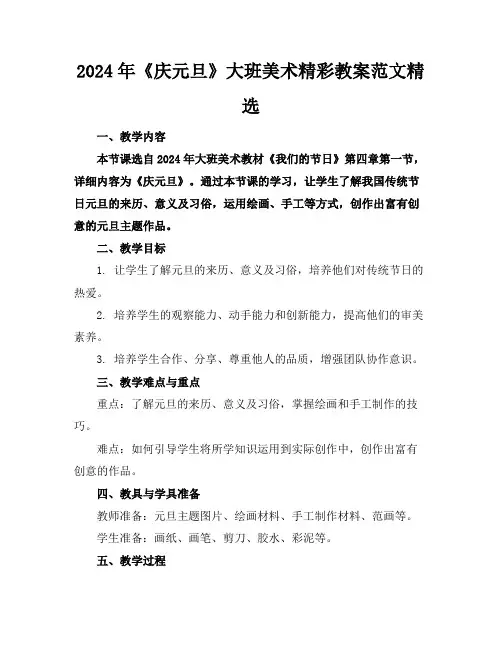 2024年《庆元旦》大班美术精彩教案范文精选