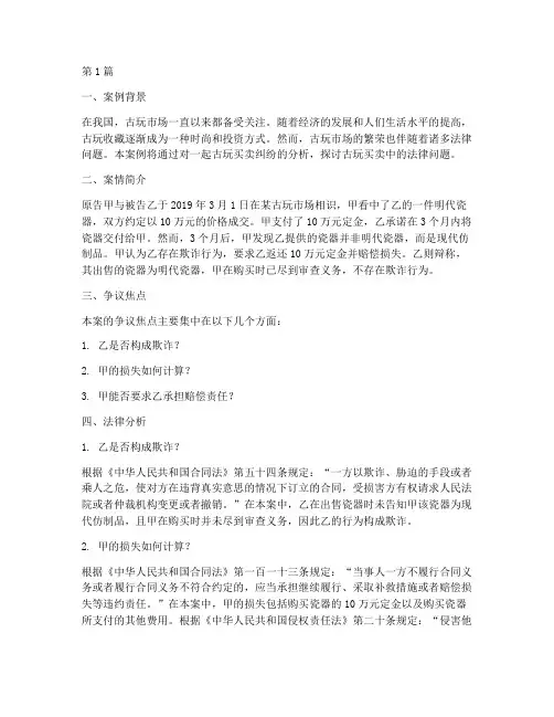 古玩买卖的法律案例分析(3篇)