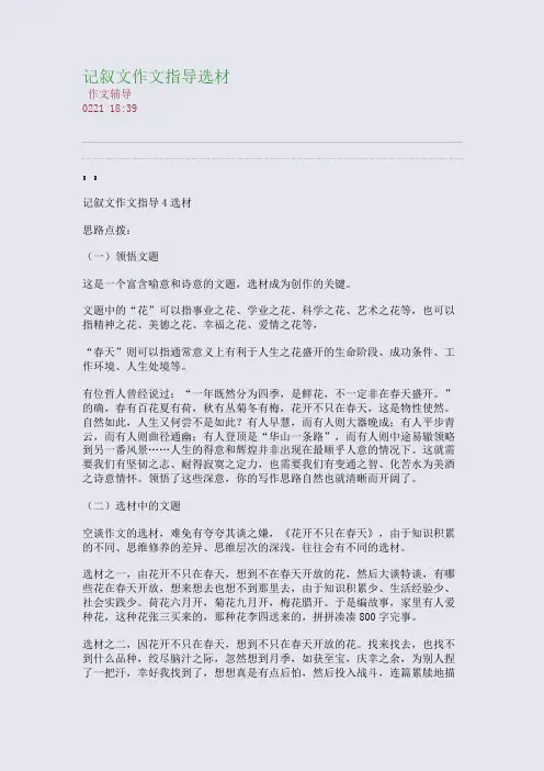 记叙文作文指导---选材(整理精校版)