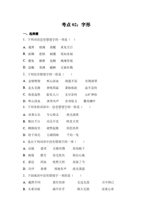 【精练100题】部编版小升初语文必考考点02：字形(含答案)