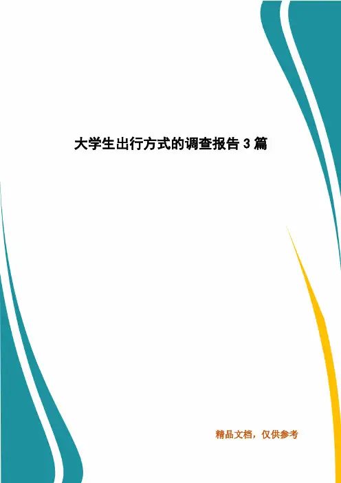 大学生出行方式的调查报告3篇