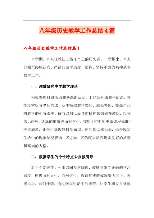 八年级历史教学工作总结4篇