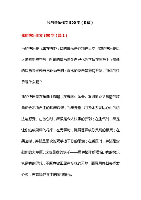 我的快乐作文500字(5篇)