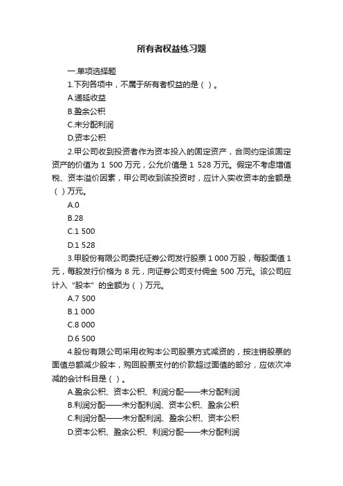 所有者权益练习题