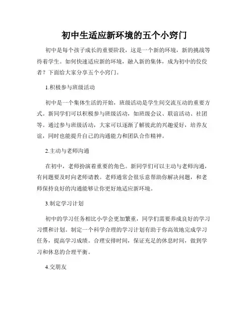 初中生适应新环境的五个小窍门