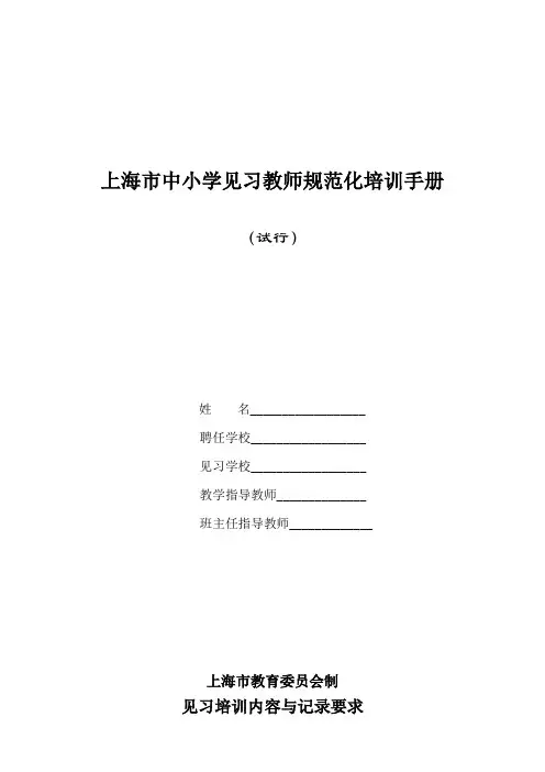 中小学(幼儿园)见习教师规范化培训手册