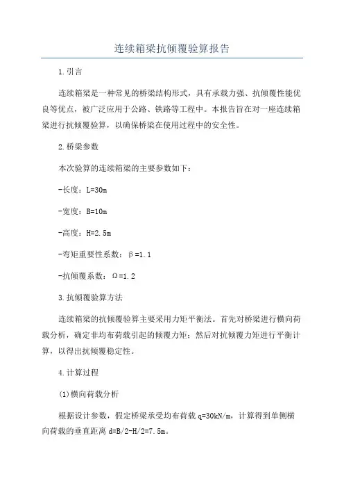 连续箱梁抗倾覆验算报告
