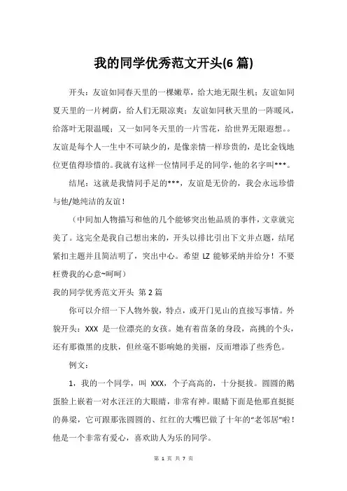 我的同学优秀范文开头(6篇)