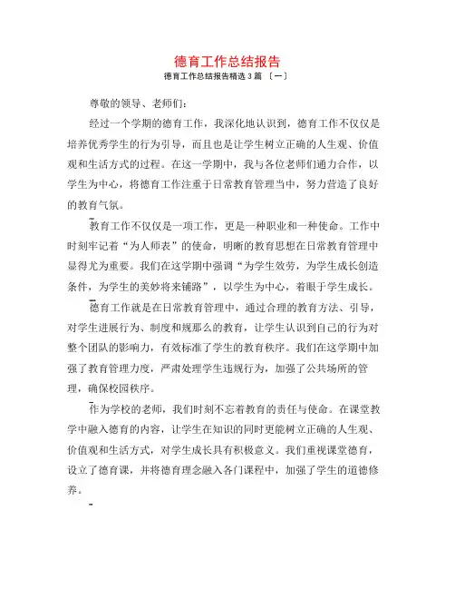 德育工作总结报告3篇