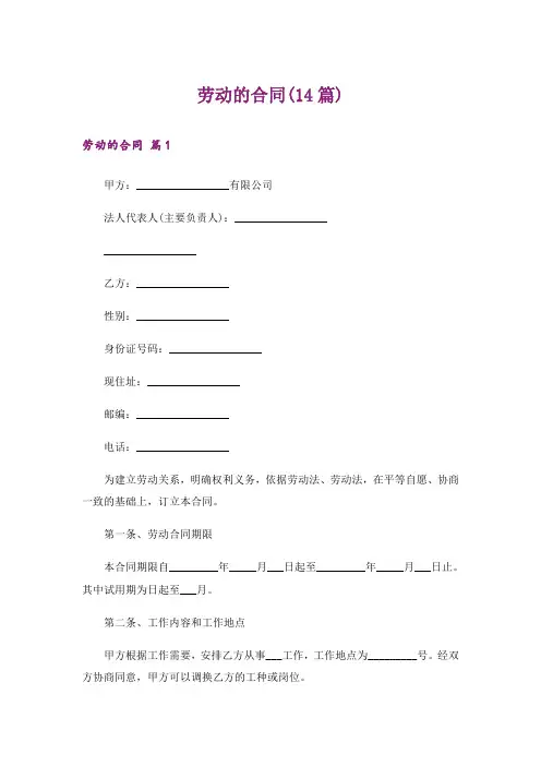 劳动的合同(14篇)