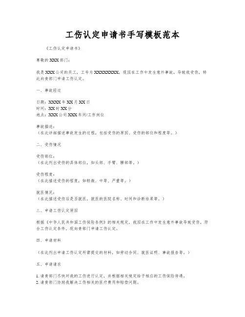工伤认定申请书手写模板范本