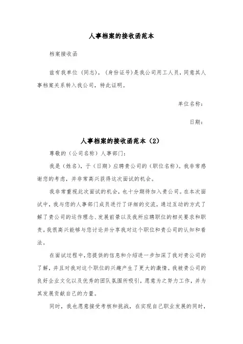 人事档案的接收函范本（2篇）