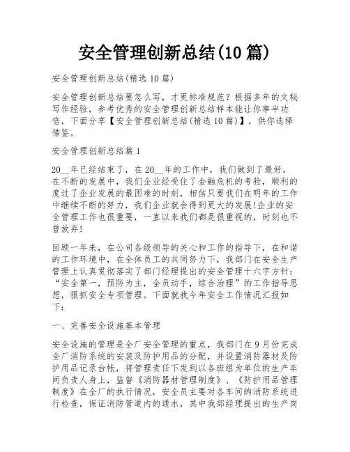 安全管理创新总结(10篇)
