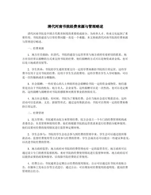 清代河南书院经费来源与管理略述