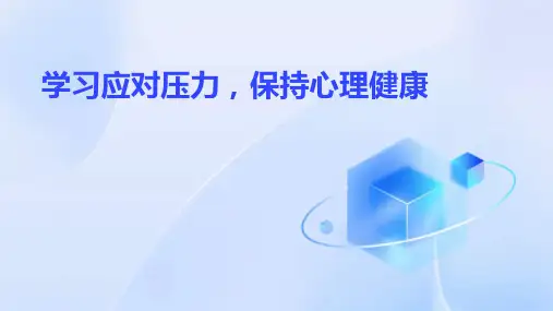 学习应对压力,保持心理健康主题PPT课件