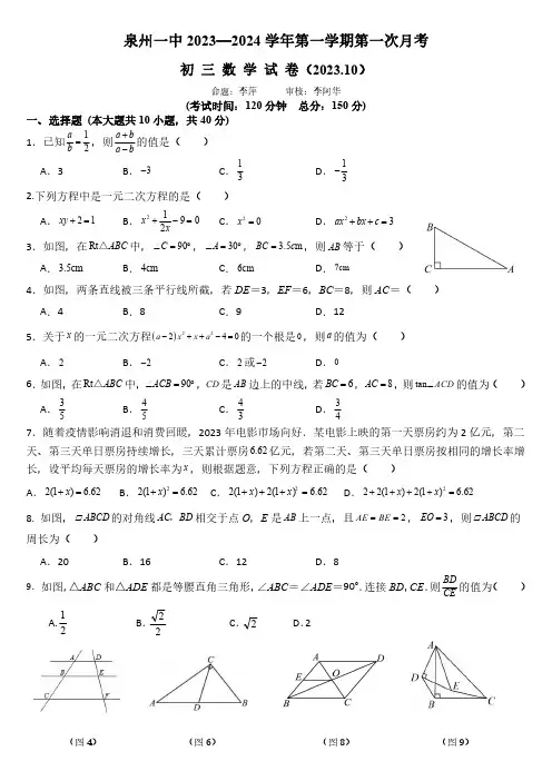 福建泉州一中2023年九年级上学期第一次月考数学试题
