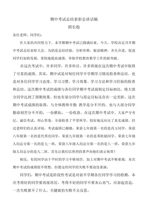 期中考试总结表彰会讲话稿