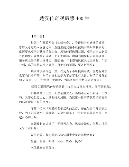 楚汉传奇观后感400字