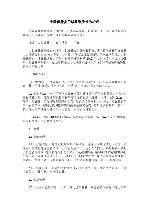 大隐静脉高位结扎剥脱术的护理