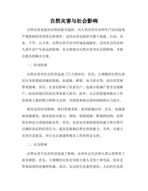 自然灾害与社会影响