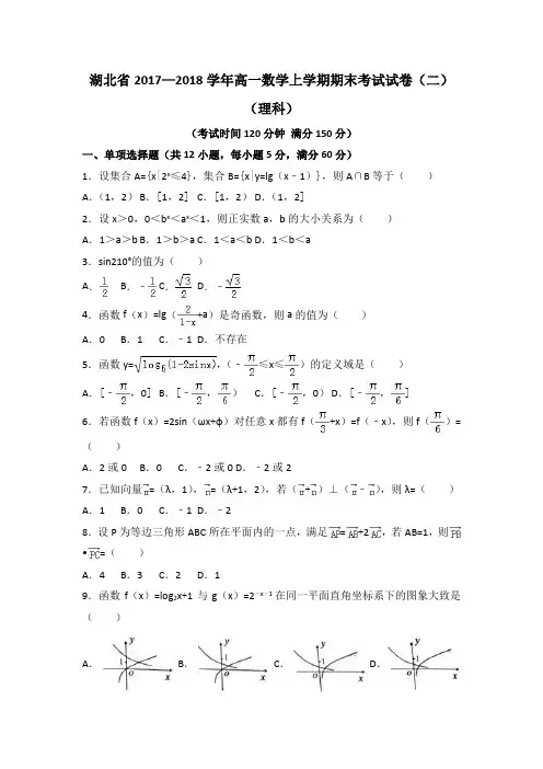 湖北省2017—2018学年高一数学上学期期末考试试卷(二)
