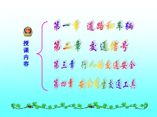 《交通安全》PPT课件