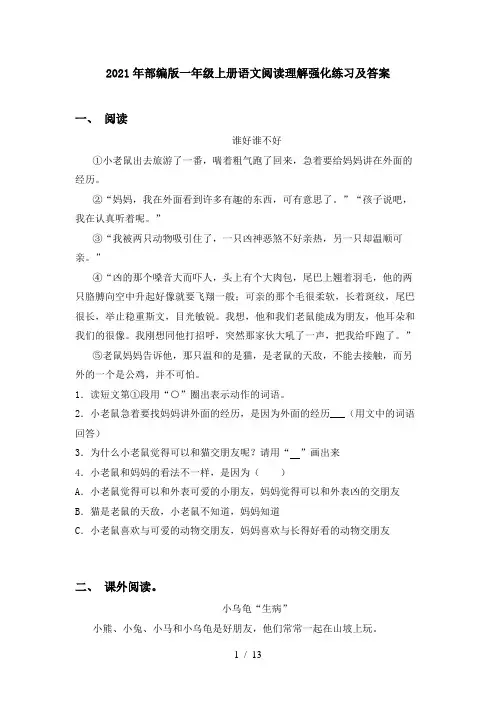 2021年部编版一年级上册语文阅读理解强化练习及答案