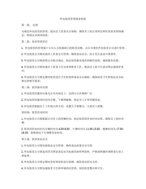 外包饭堂管理规章制度
