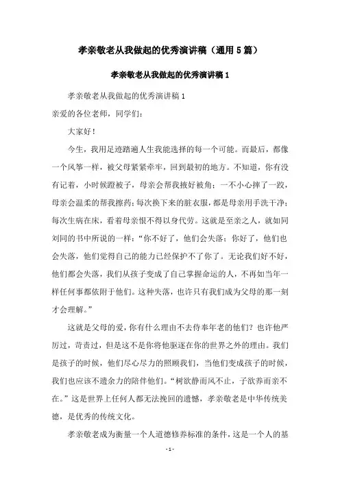孝亲敬老从我做起的优秀演讲稿(通用5篇)