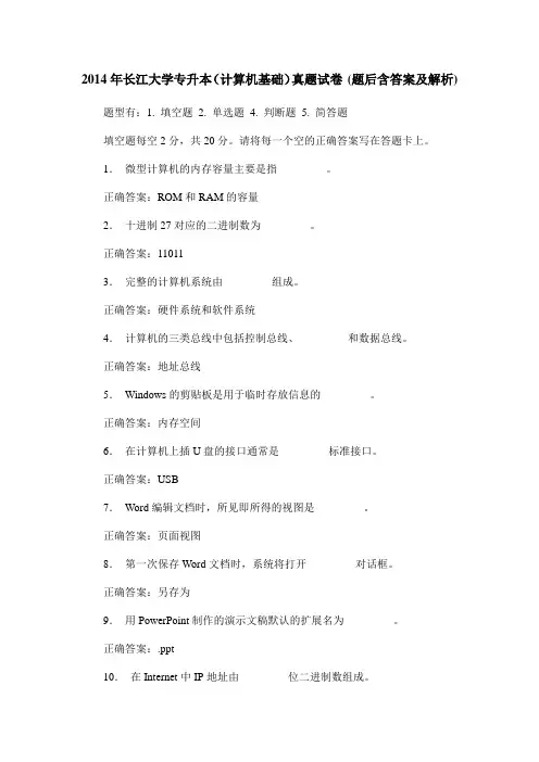 2014年长江大学专升本(计算机基础)真题试卷(题后含答案及解析)