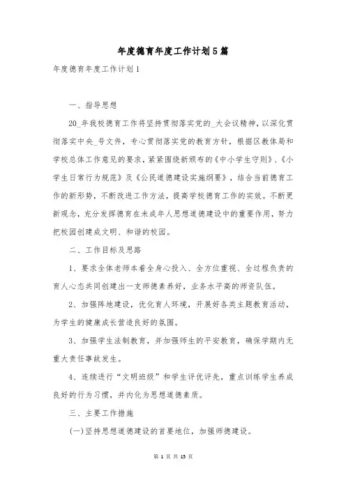 年度德育年度工作计划5篇