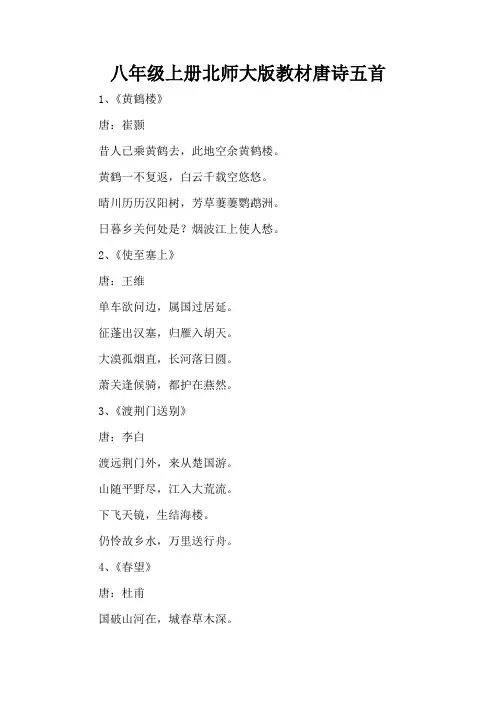 八年级上册北师大版教材唐诗五首