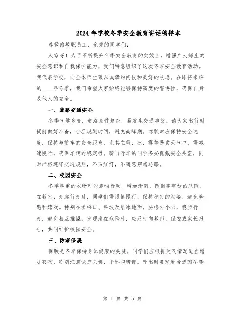 2024年学校冬季安全教育讲话稿样本（三篇）