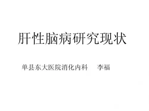 肝性脑病研究现状