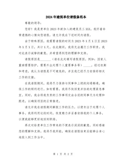 2024年建筑单位请假条范本